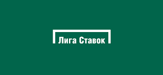 лига ставок лого