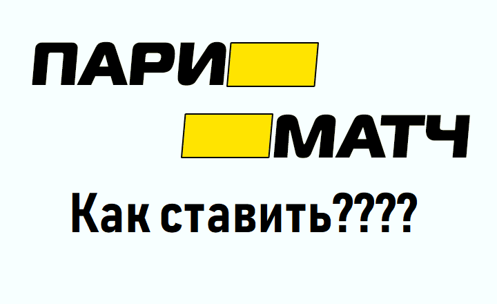 Пари матч сегодня