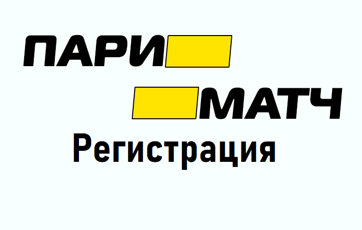 Пари матч регистрация. Париматч регистрация нового пользователя. Париматч картинка.