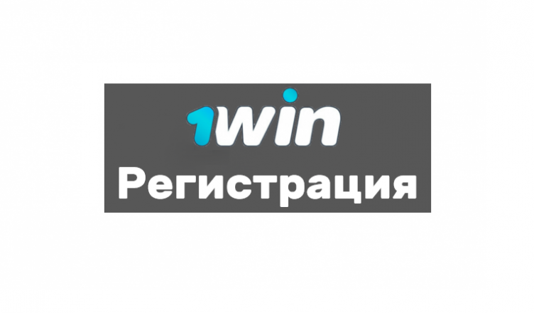 1 вин регистрация на официальном сайте