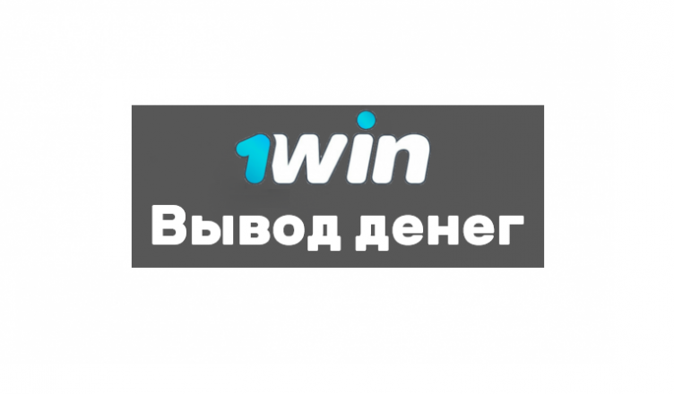 Вывод денег с 1win